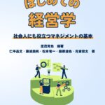 はじめての経営学 社会人にも役立つマネジメントの基本