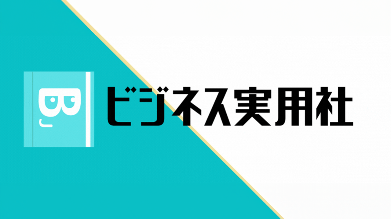 ビジネス実用社-ビジネス書・実用書・大学テキスト・学術図書の